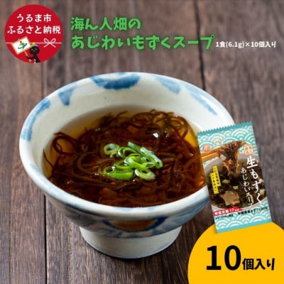 【美ら海水産】海人畑のあじわいもずくスープ　1食(6.1g)10個入り