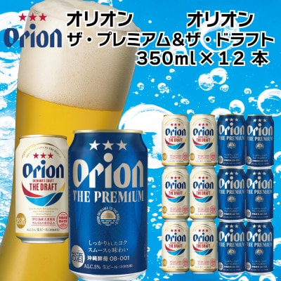 オリオン　ザ・プレミアム&ザ・ドラフトセット(350ml×各6本)