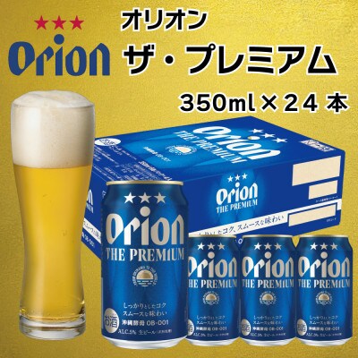オリオン　ザ・プレミアム　(350ml×24本)
