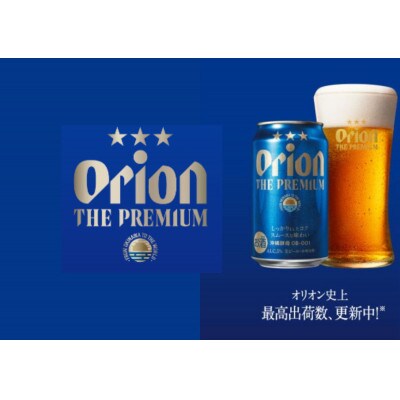 オリオン　ザ・プレミアム　(350ml×24本)