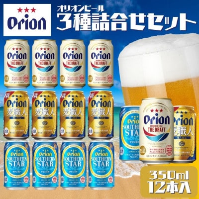 オリオンビール　ドラフトビール　麦職人　サザンスター　3種類詰め合わせセット