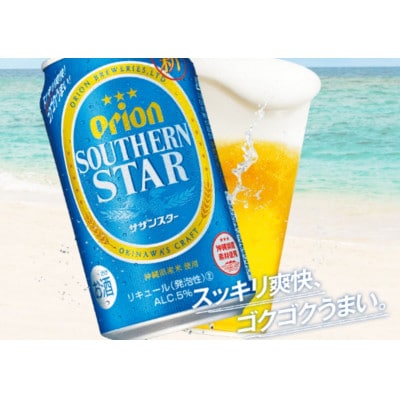 オリオンビール　ドラフトビール　麦職人　サザンスター　3種類詰め合わせセット
