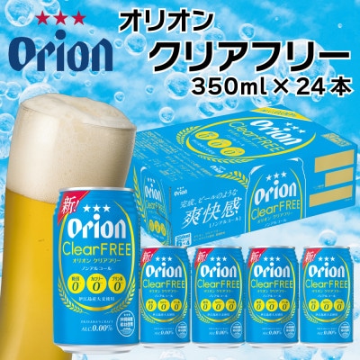 オリオンビール　クリアフリー(350ml×24本)ノンアルコールビール