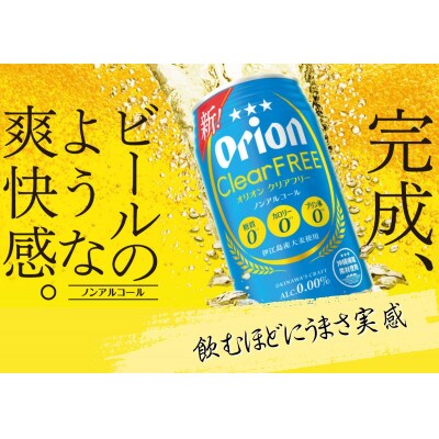 オリオンビール　クリアフリー(350ml×24本)ノンアルコールビール