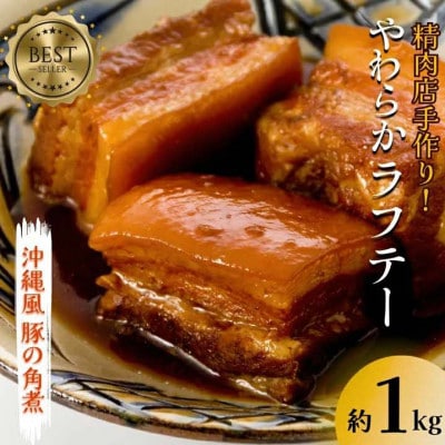 やわらかラフテー1kg