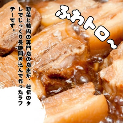 やわらかラフテー1kg