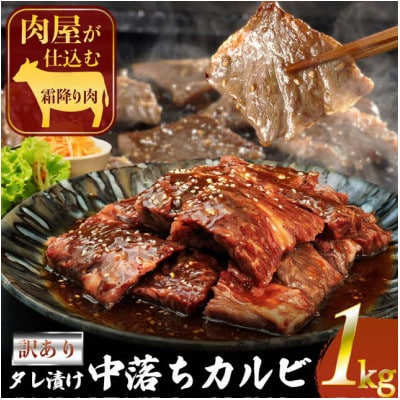 訳ありカルビ　1kg　タレ漬け