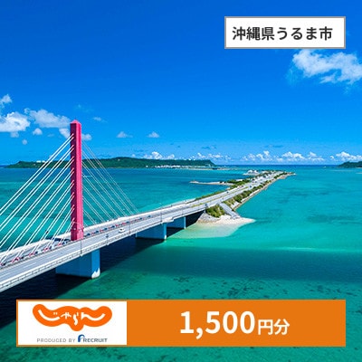 【じゃらんふるさと納税クーポン】 沖縄県うるま市でつかえる1,500円 クーポン