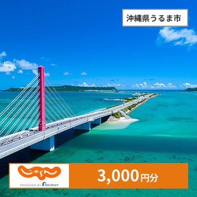 【じゃらんふるさと納税クーポン】 沖縄県うるま市でつかえる3,000円 クーポン