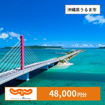 【じゃらんふるさと納税クーポン】 沖縄県うるま市でつかえる48,000円 クーポン