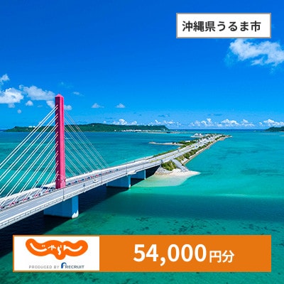 【じゃらんふるさと納税クーポン】 沖縄県うるま市でつかえる54,000円 クーポン