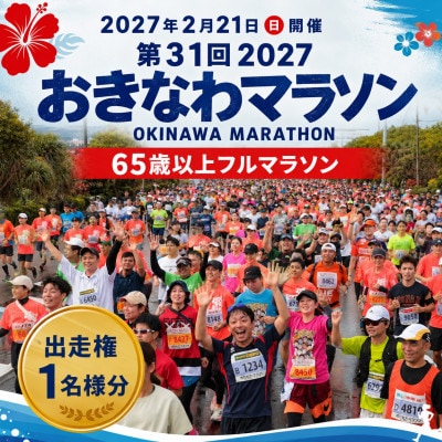 第31回2027おきなわマラソン(65歳以上フルマラソン)出走権1名様
