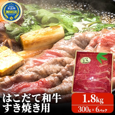 はこだて和牛 1.8kg(300g×6パック) すき焼き用[No.5217-0013]