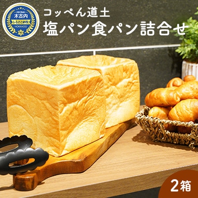 コッペん道土 塩パン 食パン 詰合せ[No.5217-0055]　