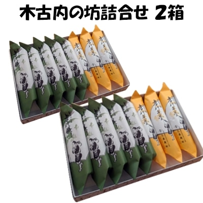 銘菓 木古内の坊 詰合わせ 2箱セット[No.5217-0075]