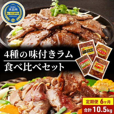 【6カ月定期便】子羊の味わい　～4種のラム肉セット～[No.5217-0100]