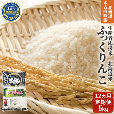 【12カ月定期便】北海道 木古内町産 ふっくりんこ 5kg 生産者応援米[No.5217-0269]