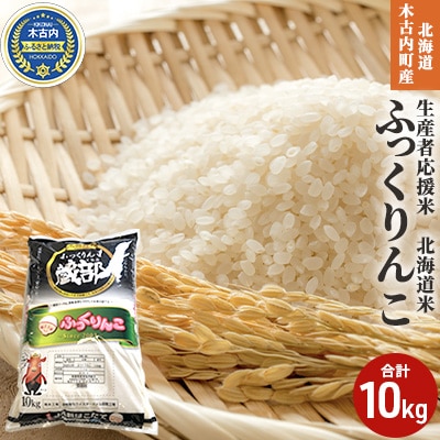 北海道 木古内町産 ふっくりんこ 10kg 生産者応援米 北海道米[No.5217-0270]