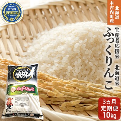 【6カ月定期便】北海道 木古内町産 ふっくりんこ 10kg 生産者応援米[No.5217-0272]