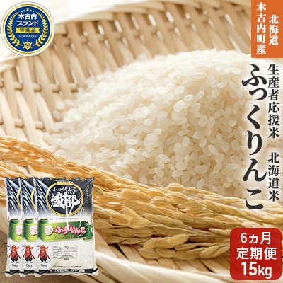 【6カ月定期便】北海道 木古内町産 ふっくりんこ 15kg 生産者応援米[No.5217-0276]