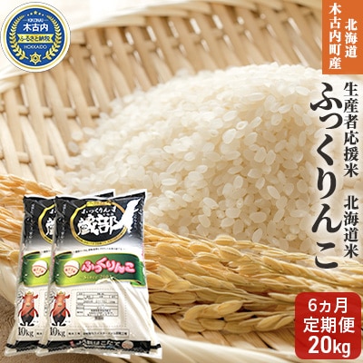 【6カ月連続】北海道木古内町産生産者応援米ふっくりんこ10kg+10kg[No.5217-0280]
