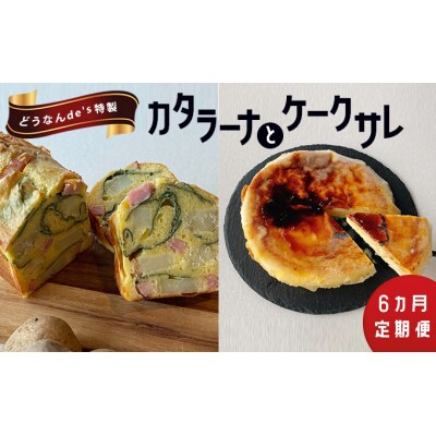 【6カ月定期便】どうなんde's特製 カタラーナとケークサレ[No.5217-0295]