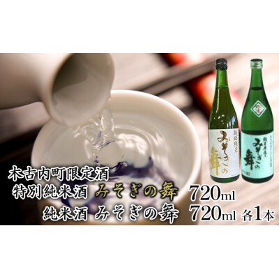 【木古内町限定酒】特別純米酒・純米酒みそぎの舞2本セット[No.5217-0379]