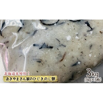 ≪先行受付12月から発送≫北海道米使用!あきやまさん家のひじきのし餅[No.5217-0375]  