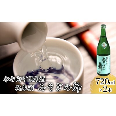 【木古内町限定酒】純米酒みそぎの舞720ml×2本[No.5217-0380]