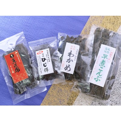 北海道産　海藻4点セット(ひじき・わかめ・昆布2種 [No.5217-0386]