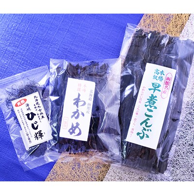 北海道産 ひじき・早煮昆布・わかめセット[No.5217-0261]