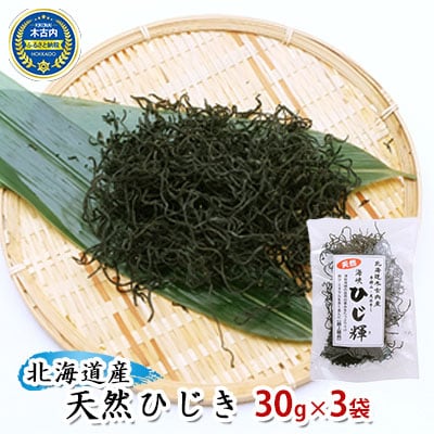 北海道産 天然ひじき30g&times;3袋[No.5217-0262]