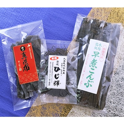 北海道産 真昆布・早煮こんぶ・ひじきセット[No.5217-0285]