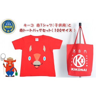 キーコ 赤Tシャツ(子供用)と赤トートバッグセット《100サイズ》[No.5217-7032]