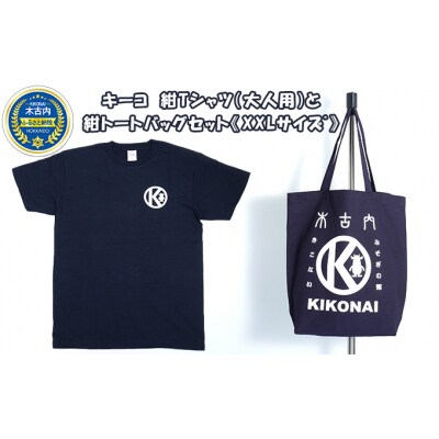 キーコ　紺Tシャツ(大人用)と紺トートバッグセット《XXLサイズ》[No.5217-7089]
