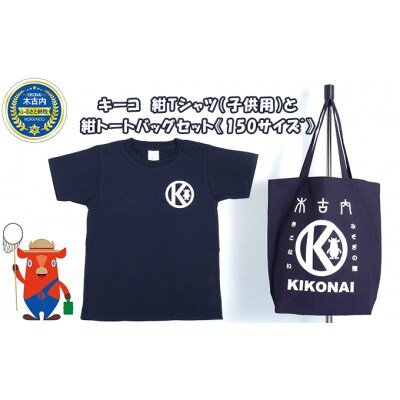 キーコ　紺Tシャツ(子供用)と紺トートバッグセット《150サイズ》[No.5217-7043]