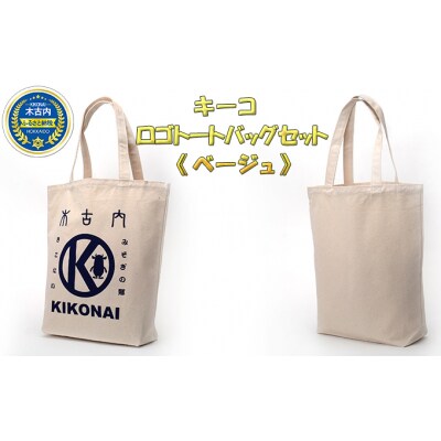 キーコ　ロゴトートバッグセット《ベージュ》[No.5217-7044]