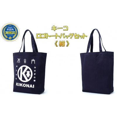 キーコ　ロゴトートバッグセット《紺》[No.5217-7046]