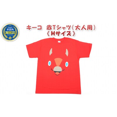 キーコ　赤Tシャツ(大人用)《Mサイズ》[No.5217-7060]