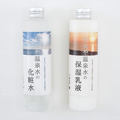 温泉水の化粧水・乳液セット[No.5217-0412]