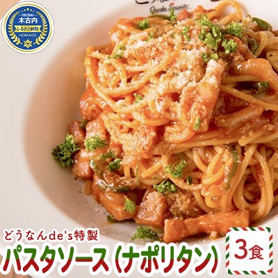 どうなんde's特製 パスタソース(ナポリタン)3食[No.5217-0297]