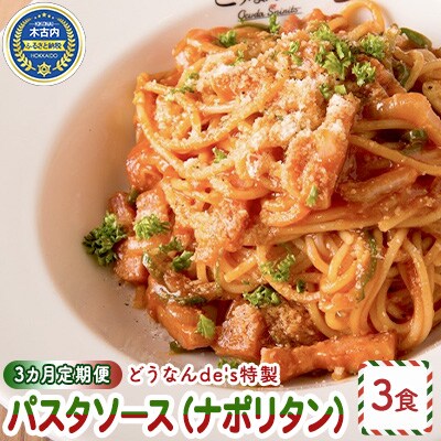 【3カ月定期便】どうなんde's特製 パスタソース(ナポリタン)3食[No.5217-0298]