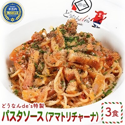 どうなんde's特製 パスタソース(アマトリチャーナ)3食セット[No.5217-0301]