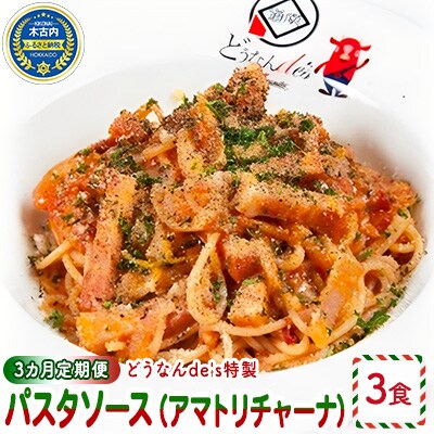 【3カ月定期便】どうなんde's特製パスタソース(アマトリチャーナ)3食[No.5217-0302]