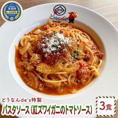 どうなんde's特製 パスタソース(紅ズワイガニのトマトソース)3食[No.5217-0309]