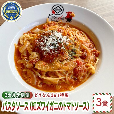 【3カ月定期便】どうなんde's特製パスタソース(紅ズワイガニのトマトソース)