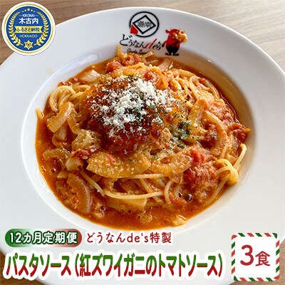 【12カ月定期便】どうなんde's特製 パスタソース(紅ズワイガニのトマトソース)3食