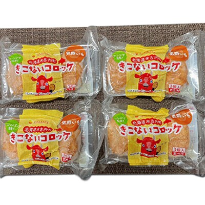 レンジで簡単【3カ月定期便】北海道男しゃくいもコロッケ(3個入)×4パック[No5217-0423]