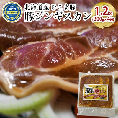 北海道産 ひこま豚　豚ジンギスカン 1.2kg (300g×4袋) 焼肉[No.5217-0431]