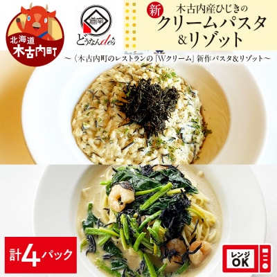 どうなんde's特製 新 木古内産ひじきのクリームパスタ&リゾット 計4食 洋食 リゾット パスタ